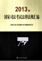2013年<em>国家</em>司法考试法律法规汇编
