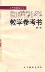 自然科学<em>教学</em><em>参<em>考书</em></em>  第<em>1</em>册