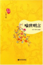 喻世<em>明</em>言