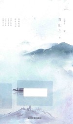 繁星丛书  青山在  中