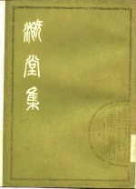 清人别集丛刊  溉堂集  中