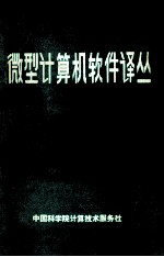 微型计算机<em>软件</em>译丛  <em>第</em><em>4</em>集