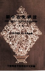 初中古文评注  续编  《语言教学》丛书第4辑