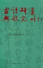 古典诗歌研究汇刊  第14辑  第16册  清初咏物诗研究  下
