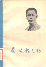 <em>蔡<em>廷锴</em></em>自传  下