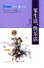 幸福密码  笨生活，快乐活