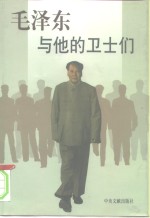 毛泽东与他的卫士们  下