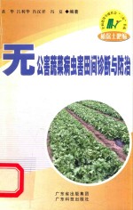 无公害<em>蔬菜</em><em>病<em>虫害</em></em>田间<em>诊断</em><em>与</em><em>防治</em>