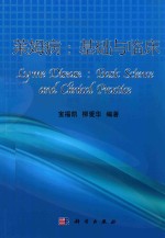 莱姆病  基础与临床