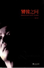 饕餮之问  杨炼组诗代表作·新诗作·译诗精选