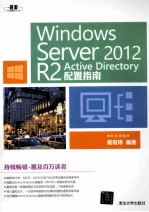 <em>Windows</em> Server <em>2012</em> <em>R2</em> Active Directory配置指南