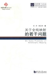 同济博士论丛  关于全纯影射的若干问题