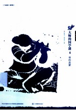 大师的国学课  4  诗的启蒙