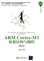 ARM Cortex-M3体系结构与编程  第<em>2</em>版
