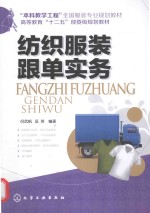 纺织服装<em>跟单</em><em>实务</em>