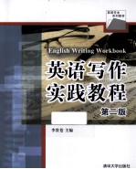 英语写作实践<em>教程</em>  第2版