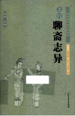 中国古典文学名<em>著</em>  文白聊斋志异  下
