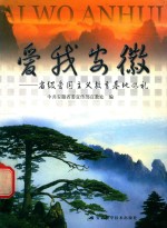 爱我安徽  省级爱国主义<em>教育</em>基地巡礼