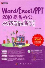 Word  Excel  PPT  2010商务办公从<em>新</em>手到高手  第2版