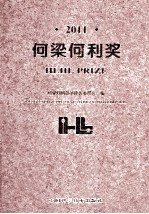 何梁<em>何利</em>奖  2011