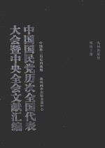 中国国民党历次全国代表大会暨中央全会文献汇编  第40册