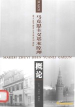 马克思主义基本原理<em>概论</em>