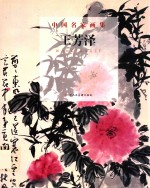 中国名家画集  <em>王</em>芳泽