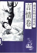 清末民初小说书系  言情卷  下