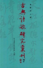 古典诗歌研究汇刊  第11辑  第26册  明代女词人群体关系研究