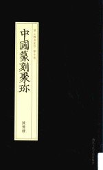 中国篆刻聚珍  第2辑  上  名家印  第10卷  陈豫钟