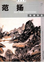 瀚墨名家  范扬绘画作品