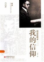 <em>胡适</em>思想录  3  我的信仰