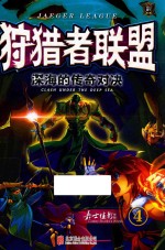 狩猎者联盟  4  深海的<em>传奇</em>对决