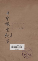 日本议会纪事全编  第4册