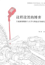 议程设置的博弈  主流新闻媒体与大学生舆论引导研究