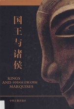 国王与诸侯  中国河南青铜文明展