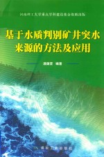 <em>基于</em>水质判别矿井突水来源的方法及<em>应用</em>