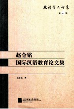 赵<em>金铭</em>国际汉语教育论文集