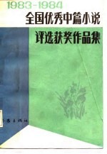 <em>1983</em>-<em>1984</em>全国优秀中篇小说评选获奖作品集  下