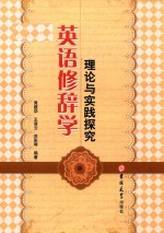 <em>英语</em>修辞学理论与实践探究