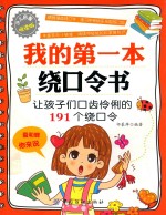<em>我的</em>第一本绕口令书