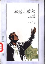 幸运儿彼尔  下