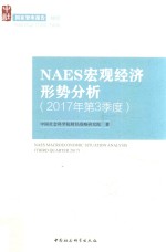 NAES宏观经济形势分析  2017年第3季度