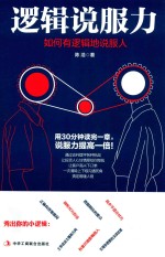 逻辑说服力  如何有逻辑地说服人