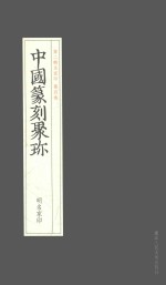 中国篆刻聚珍  第2辑  上  名家印  第4卷  明名家印