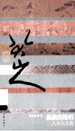 孤独的绝唱  八大山人传