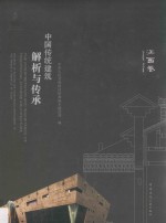<em>中国</em>传统建筑解析与传承  江西卷