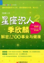 <em>星座</em>识人  2  季欣麟解密<em>星座</em>事业与健康