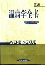 温病学全书  下
