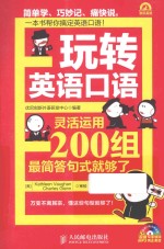 玩转英语口语  灵活<em>运用</em>200组最简答句式就够了